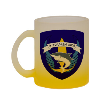 Ο τολμών νικά, καρχαρίας, Κούπα γυάλινη δίχρωμη με βάση το κίτρινο ματ, 330ml