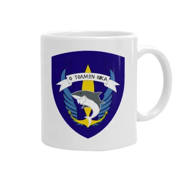 Hellas special force's shark, Ceramic coffee mug, 330ml