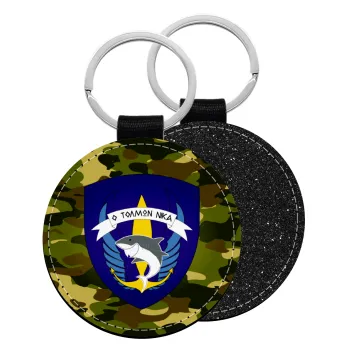 Hellas special force's shark, Μπρελόκ Δερματίνη, στρογγυλό ΜΑΥΡΟ (5cm)