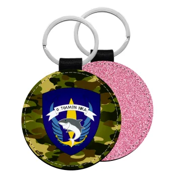 Hellas special force's shark, Μπρελόκ Δερματίνη, στρογγυλό ΡΟΖ (5cm)