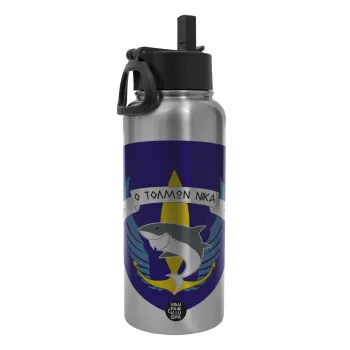 Ο τολμών νικά, καρχαρίας, Μεταλλικό παγούρι θερμός Silver με καλαμάκι και χερούλι (Stainless steel), διπλού τοιχώματος, 950ml