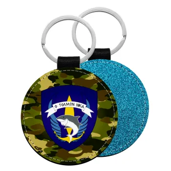 Hellas special force's shark, Μπρελόκ Δερματίνη, στρογγυλό ΜΠΛΕ (5cm)