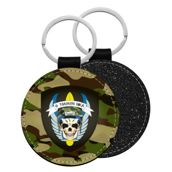 Special force, Μπρελόκ Δερματίνη, στρογγυλό ΜΑΥΡΟ (5cm)