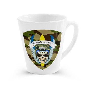 Ειδικές δυνάμεις καταδρομών, Κούπα κωνική Latte Λευκή, κεραμική, 300ml