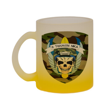 Ειδικές δυνάμεις καταδρομών, Κούπα γυάλινη δίχρωμη με βάση το κίτρινο ματ, 330ml