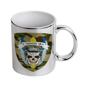 Ειδικές δυνάμεις καταδρομών, Κούπα κεραμική, ασημένια καθρέπτης, 330ml