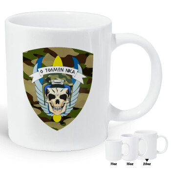 Ειδικές δυνάμεις καταδρομών, Κούπα Giga, κεραμική, 590ml