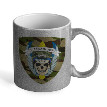 Ειδικές δυνάμεις καταδρομών, Κούπα Ασημένια Glitter που γυαλίζει, κεραμική, 330ml