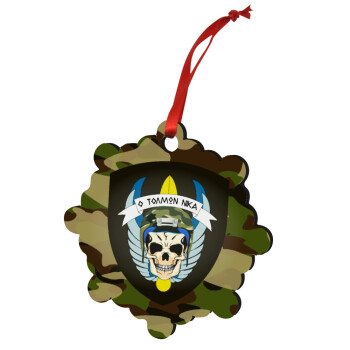 Ειδικές δυνάμεις καταδρομών, Στολίδι Χριστουγεννιάτικο στολίδι snowflake ξύλινο 7.5cm