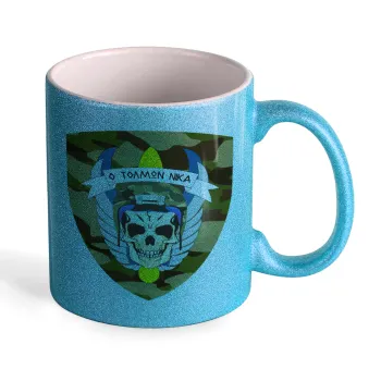 Special force, Κούπα Σιέλ Glitter που γυαλίζει, κεραμική, 330ml