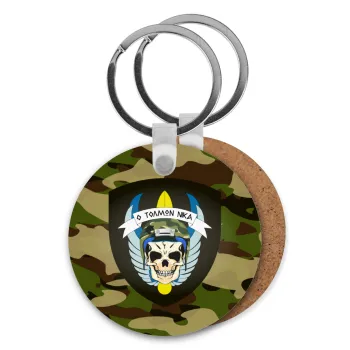 Ειδικές δυνάμεις καταδρομών, Μπρελόκ Ξύλινο στρογγυλό MDF Φ5cm