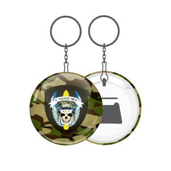 Special force, Μπρελόκ μεταλλικό 5cm με ανοιχτήρι