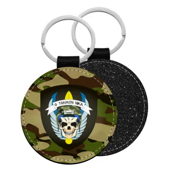 Special force, Μπρελόκ Δερματίνη, στρογγυλό ΜΑΥΡΟ (5cm)