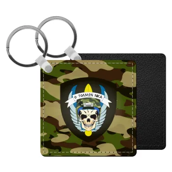 Special force, Μπρελόκ Δερματίνη, τετράγωνο ΜΑΥΡΟ (5x5cm)