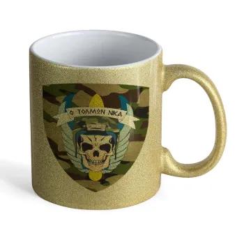 Special force, Κούπα Χρυσή Glitter που γυαλίζει, κεραμική, 330ml