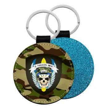 Special force, Μπρελόκ Δερματίνη, στρογγυλό ΜΠΛΕ (5cm)