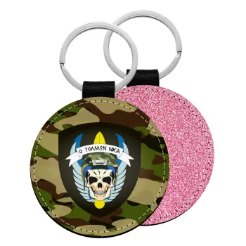 Special force, Μπρελόκ Δερματίνη, στρογγυλό ΡΟΖ (5cm)