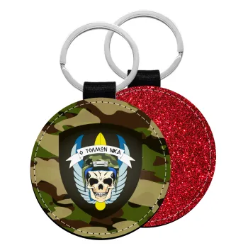 Special force, Μπρελόκ Δερματίνη, στρογγυλό ΚΟΚΚΙΝΟ (5cm)