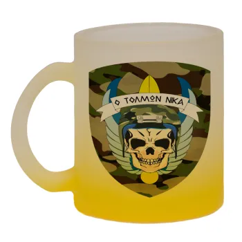 Special force, Κούπα γυάλινη δίχρωμη με βάση το κίτρινο ματ, 330ml