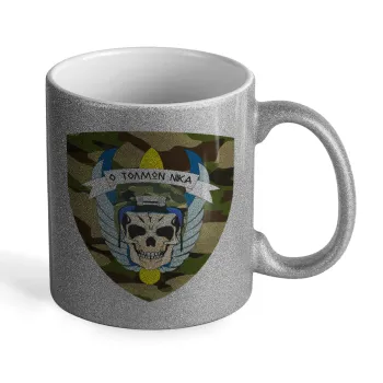 Ειδικές δυνάμεις καταδρομών, Κούπα Ασημένια Glitter που γυαλίζει, κεραμική, 330ml