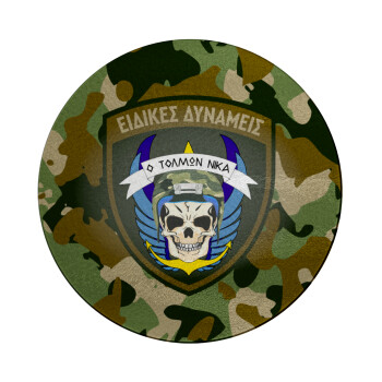 Ειδικές δυνάμεις, Επιφάνεια κοπής γυάλινη στρογγυλή (30cm)