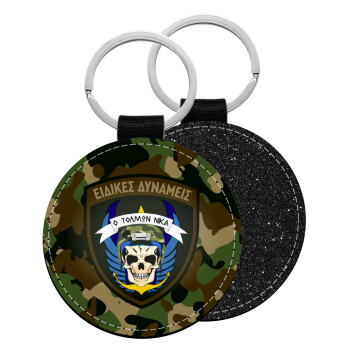 Hellas special force's, Μπρελόκ Δερματίνη, στρογγυλό ΜΑΥΡΟ (5cm)