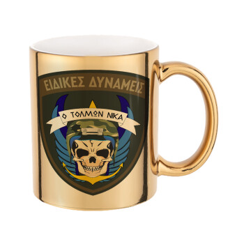Ειδικές δυνάμεις, Κούπα κεραμική, χρυσή καθρέπτης, 330ml