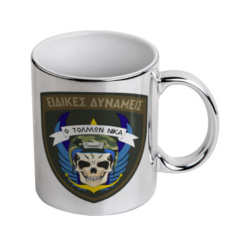 Ειδικές δυνάμεις, Κούπα κεραμική, ασημένια καθρέπτης, 330ml