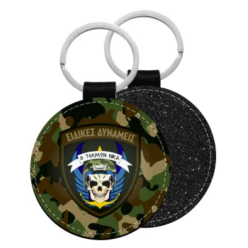 Hellas special force's, Μπρελόκ Δερματίνη, στρογγυλό ΜΑΥΡΟ (5cm)