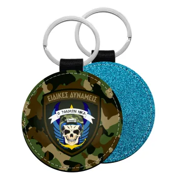 Hellas special force's, Μπρελόκ Δερματίνη, στρογγυλό ΜΠΛΕ (5cm)