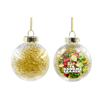 Τα κάναμε σαλάτα, Χριστουγεννιάτικη μπάλα δένδρου διάφανη με χρυσό γέμισμα 8cm