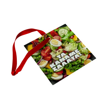 Salad, Χριστουγεννιάτικο στολίδι γυάλινο τετράγωνο 9x9cm