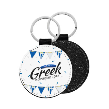 Happy GREEK Independence day, Μπρελόκ Δερματίνη, στρογγυλό ΜΑΥΡΟ (5cm)