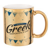 Happy GREEK Independence day, Κούπα κεραμική, χρυσή καθρέπτης, 330ml