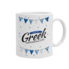 Happy GREEK Independence day, Κούπα, κεραμική, 330ml (1 τεμάχιο)