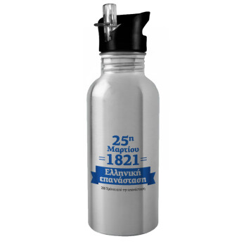 1821-2021, 200 χρόνια από την επανάσταση!, Water bottle Silver with straw, stainless steel 600ml