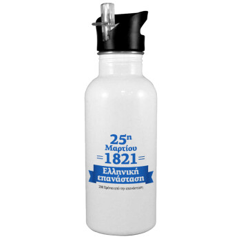 1821-2021, 200 χρόνια από την επανάσταση!, White water bottle with straw, stainless steel 600ml
