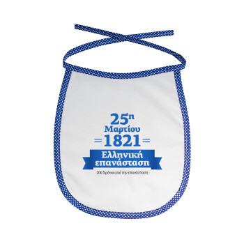 1821-2021, 200 χρόνια από την επανάσταση!, Σαλιάρα μωρού αλέκιαστη με κορδόνι Μπλε