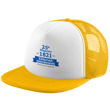 1821-2021, 200 χρόνια από την επανάσταση!, Καπέλο Ενηλίκων Soft Trucker με Δίχτυ Κίτρινο/White (POLYESTER, ΕΝΗΛΙΚΩΝ, UNISEX, ONE SIZE)