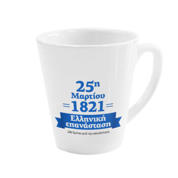 1821-2021, 200 χρόνια από την επανάσταση!, Κούπα Latte Λευκή, κεραμική, 300ml