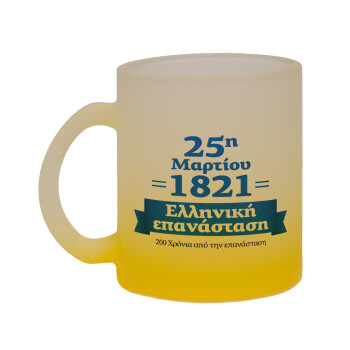 1821-2021, 200 χρόνια από την επανάσταση!, Κούπα γυάλινη δίχρωμη με βάση το κίτρινο ματ, 330ml