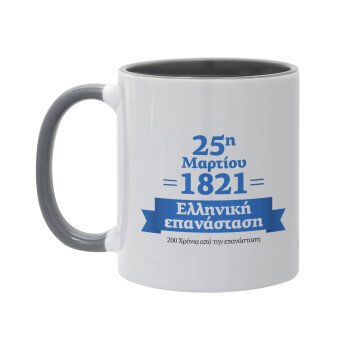 1821-2021, 200 χρόνια από την επανάσταση!, Κούπα χρωματιστή γκρι, κεραμική, 330ml