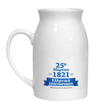 1821-2021, 200 χρόνια από την επανάσταση!, Κανάτα Γάλακτος, 450ml (1 τεμάχιο)