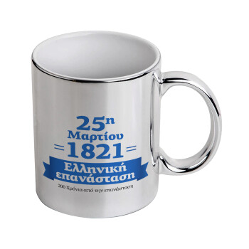 1821-2021, 200 χρόνια από την επανάσταση!, Κούπα κεραμική, ασημένια καθρέπτης, 330ml