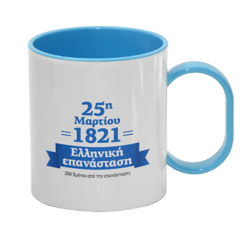 1821-2021, 200 χρόνια από την επανάσταση!, Κούπα (πλαστική) (BPA-FREE) Polymer Μπλε για παιδιά, 330ml