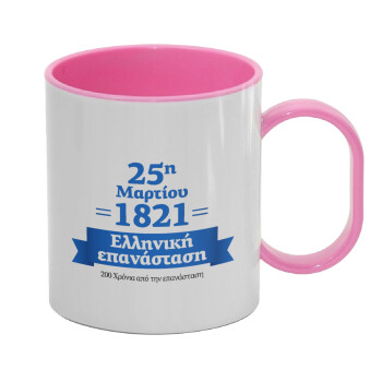 1821-2021, 200 χρόνια από την επανάσταση!, Κούπα (πλαστική) (BPA-FREE) Polymer Ροζ για παιδιά, 330ml