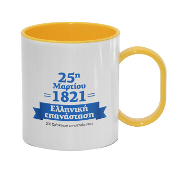 1821-2021, 200 χρόνια από την επανάσταση!, Κούπα (πλαστική) (BPA-FREE) Polymer Κίτρινη για παιδιά, 330ml