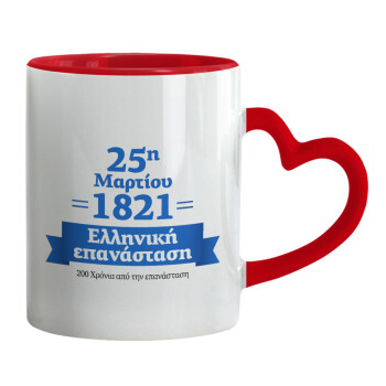 1821-2021, 200 χρόνια από την επανάσταση!, Κούπα καρδιά χερούλι κόκκινη, κεραμική, 330ml