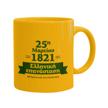 1821-2021, 200 χρόνια από την επανάσταση!, Ceramic coffee mug yellow, 330ml (1pcs)