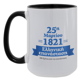 1821-2021, 200 χρόνια από την επανάσταση!, Κούπα Mega 15oz, κεραμική Μαύρη, 450ml